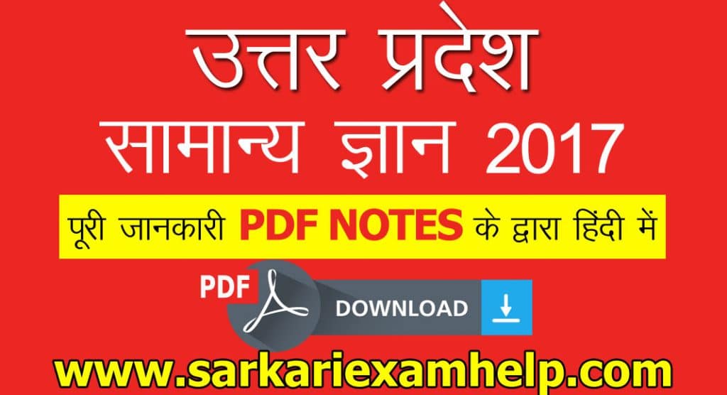 उत्तर प्रदेश सामान्य ज्ञान 2024 PDF Notes in Hindi