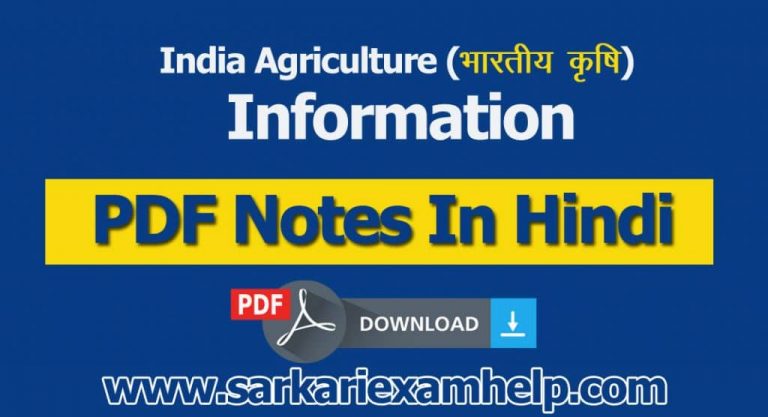 India Agriculture (भारतीय कृषि ) Information in Hindi PDF Notes