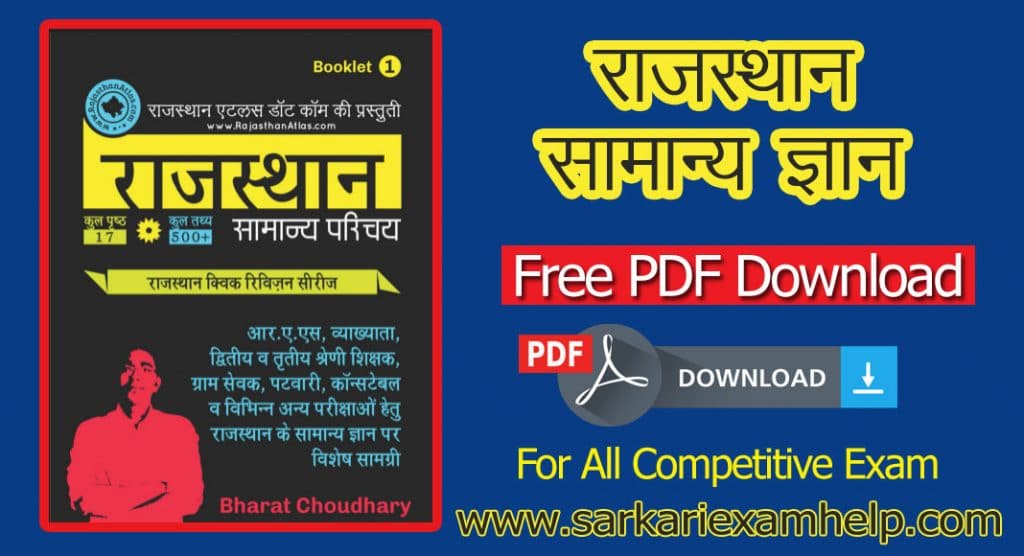 राजस्थान सामान्य ज्ञान (Gk) In Hindi PDF Notes Free Download