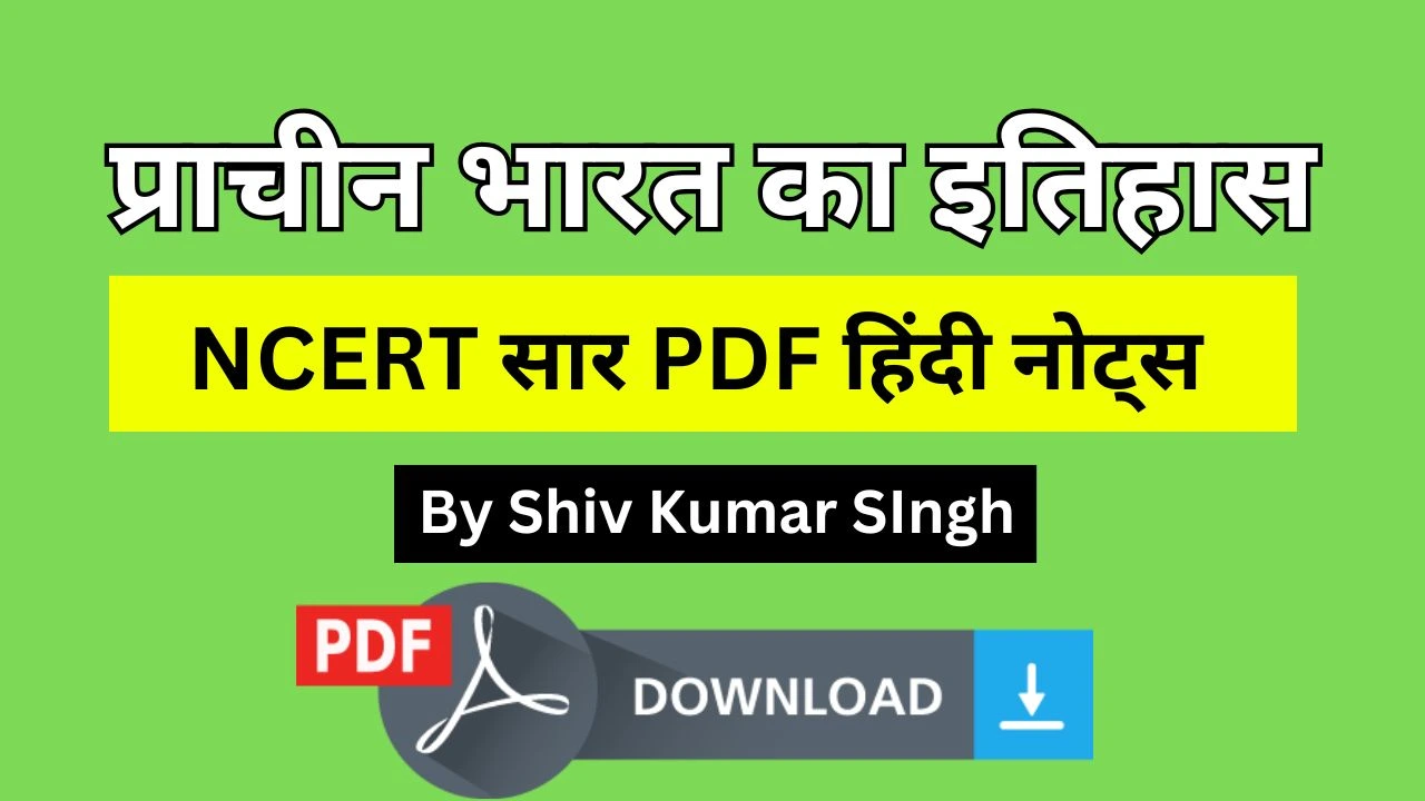 प्राचीन भारत का इतिहास NCERT सार PDF हिंदी नोट्स | Ancient Indian History Notes Download Now