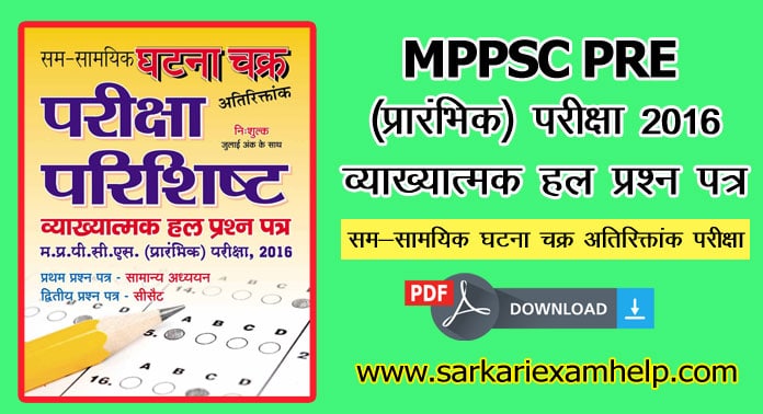 MPPSC PRE (प्रारंभिक) परीक्षा 2016 व्याख्यात्मक हल प्रश्न पत्र PDF Download करे हिंदी में