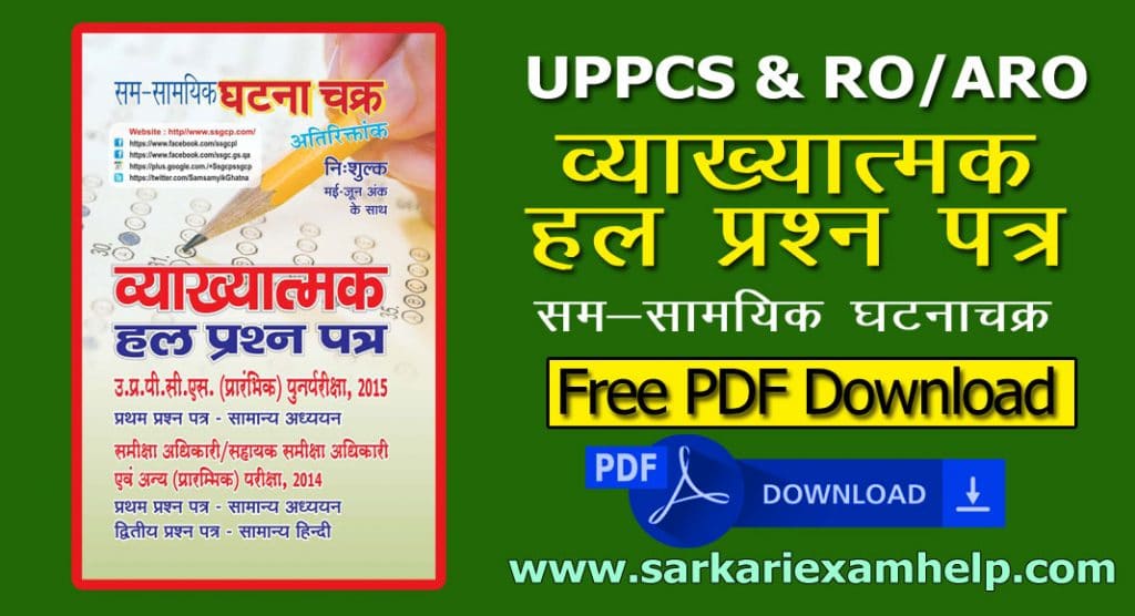 Ghatna Chakra UPPCS & RO/ARO Previous Question Paper With Answer PDF Download