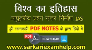 विश्व का इतिहास अति लघुतरीय प्रश्न उत्तर निर्माण IAS PDF Download In Hindi