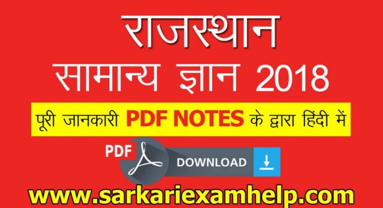 राजस्थान सामान्य ज्ञान (Complete GK) और विज्ञान 2021 PDF Notes Download