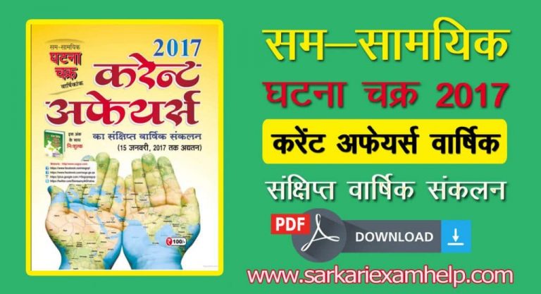 सम-सामयिक घटना चक्र 2024 Current Affairs का संक्षिप्त वार्षिक संकलन PDF Download in Hindi