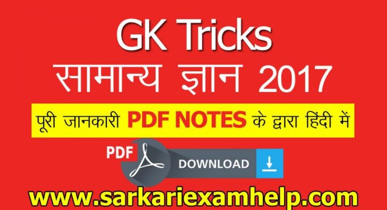 सामान्य ज्ञान GK Trick