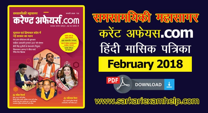 समसामयिकी महासागर Current Affairs (करेंट अफेयर्स.Com) फरवरी 2018 PDF Download in Hindi