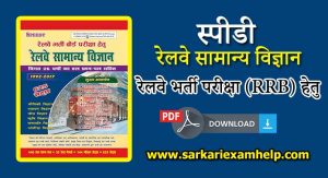 Speedy Railway Samanaya Vigyan PDF Download