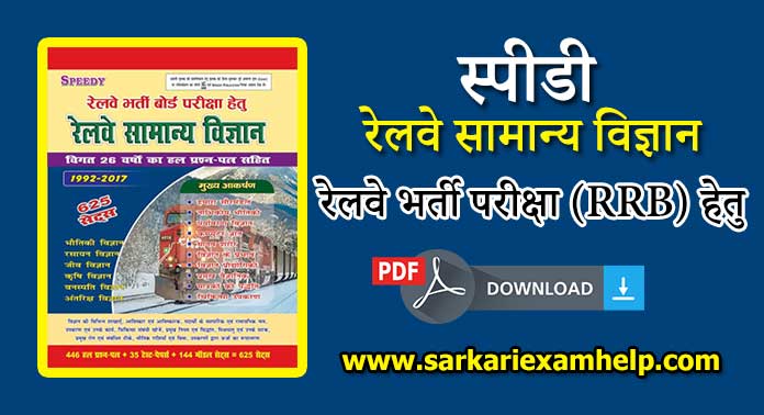 रेलवे भर्ती परीक्षा (RRB) हेतु Speedy रेलवे सामान्य विज्ञान Book 2023 PDF Download करे