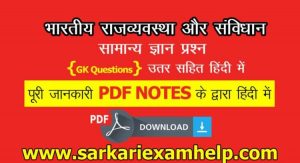 Indian Polity & Constitution {भारतीय राजव्यवस्था और संविधान} सामान्य ज्ञान प्रश्न {GK Questions} उतर सहित हिंदी में PDF Download करे