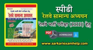 रेलवे भर्ती परीक्षा (RRB) हेतु Speedy रेलवे सामान्य अध्ययन Book 2024 PDF Download करे