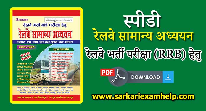 रेलवे भर्ती परीक्षा (RRB) हेतु Speedy रेलवे सामान्य अध्ययन Book 2023 PDF Download करे
