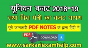 Union Budget यूनियन बजट 2018-19 तथा वित्त मंत्री का बजट भाषण PDF में Download करे