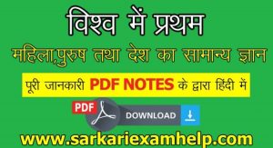 विश्व में प्रथम महिला,पुरुष तथा देश का सामान्य ज्ञान (GK) हिंदी PDF Notes Download करे