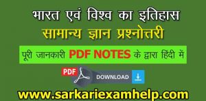 Indian And World History GK भारत एवं विश्व का इतिहास सामान्य ज्ञान प्रश्नोत्तरी का PDF Download करें