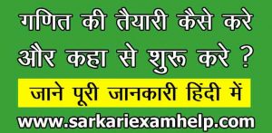 गणित की तैयारी कैसे करे और कहा से शुरू करे ? जाने पूरी जानकारी हिंदी में