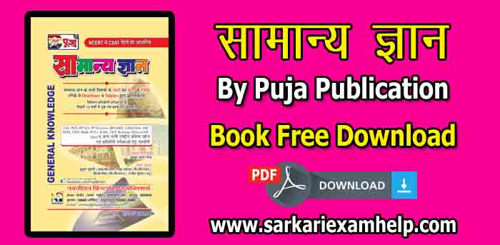 सामान्य ज्ञान (GK in Hindi) बुक PDF Free Download करे