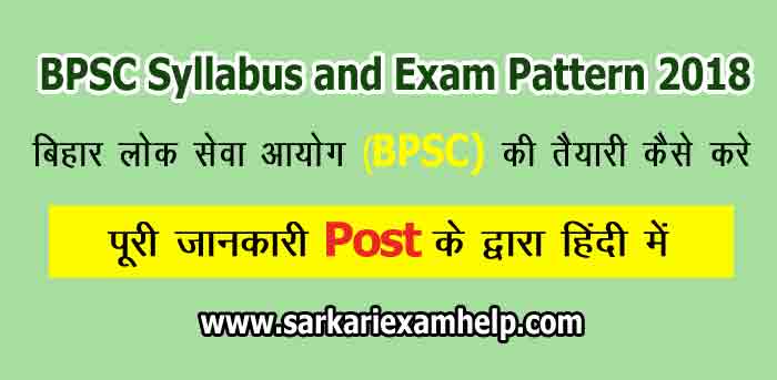 बिहार लोक सेवा आयोग (BPSC) की तैयारी कैसे करे और जाने Syllabus and Exam Pattern 2022