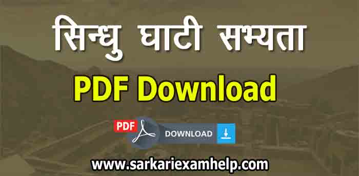 सिन्धु घाटी सभ्यता (Indian History GK) PDF Notes in Hindi Download