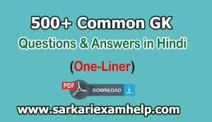 500+ Common General Knowledge Questions and Answers in Hindi (One-Liner)