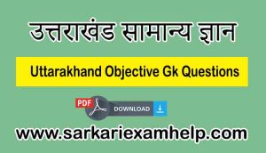 Uttarakhand Objective Gk Questions Answers PDF 2024 in Hindi | उत्तराखंड सामान्य ज्ञान प्रश्नोत्तरी