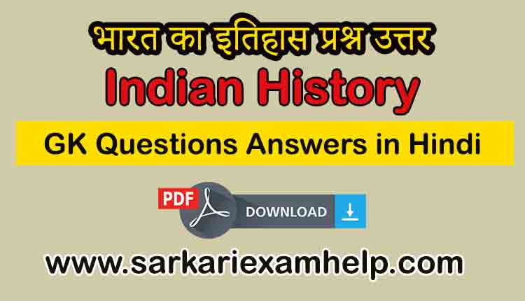 Indian History GK Questions and Answers in Hindi | भारत का इतिहास प्रश्न उत्तर