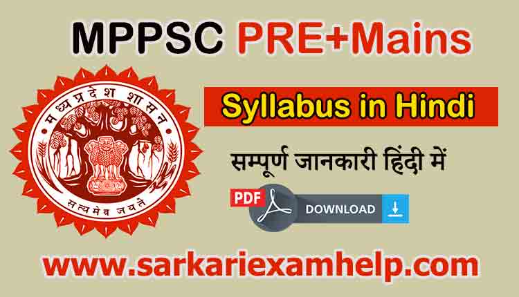 MPPSC Mains and Prelims Syllabus in Hindi PDF