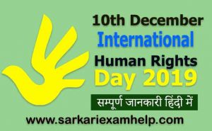 International Human Rights Day 2024: विश्व मानवाधिकार दिवस की पूरी जानकारी हिंदी में