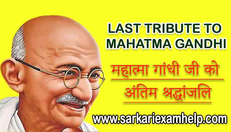 बापू: महात्मा गांधी जी को अंतिम श्रद्धांजलि : LAST TRIBUTE TO MAHATMA GANDHI