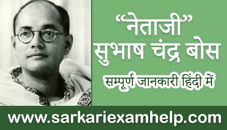 Netaji Subhas Chandra Bose Full History & Biography in Hindi | नेताजी सुभाष चंद्र बोस जयंती 23 January 2022