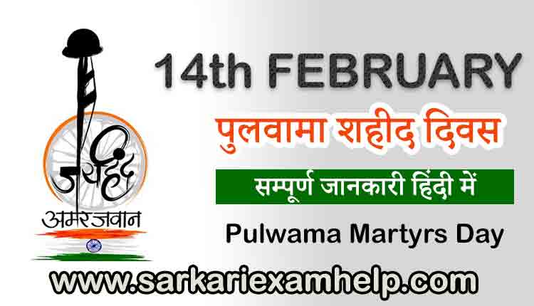 14 February Pulwama Martyrs Day | 14 फरवरी पुलवामा शहीद दिवस