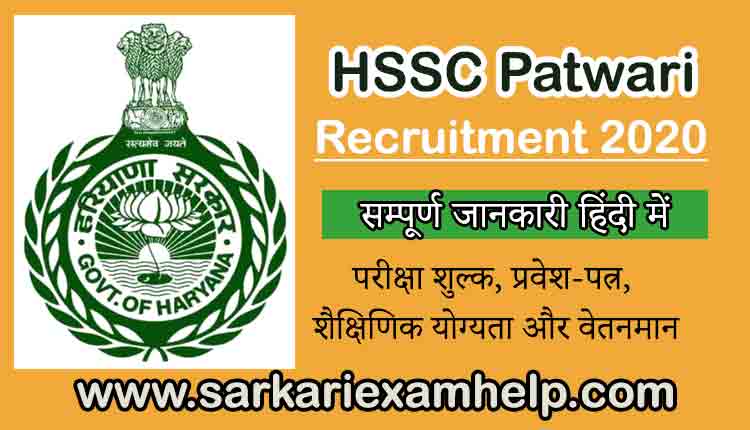 HSSC Patwari Recruitment 2020 की 21 सरकारी नौकरी की पूरी जानकारी
