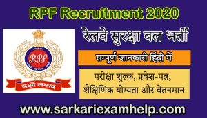 RPF Recruitment 2020: रेलवे सुरक्षा बल भर्ती 2020 सीधी भर्ती के लिए आवेदन ऑनलाइन जारी