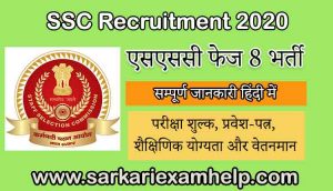 SSC Recruitment 2021: एसएससी फेज 8 भर्ती 2021 आवेदन प्रक्रिया 20 मार्च तक