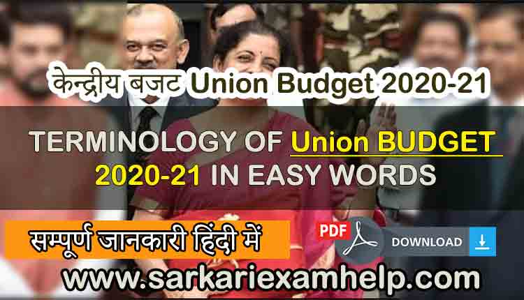 Union Budget 2020 की शब्दावली आसान शब्दों में : TERMINOLOGY OF Union BUDGET 2020-21 IN EASY WORDS | Union Budget 2020-21 PDF Download in Hindi