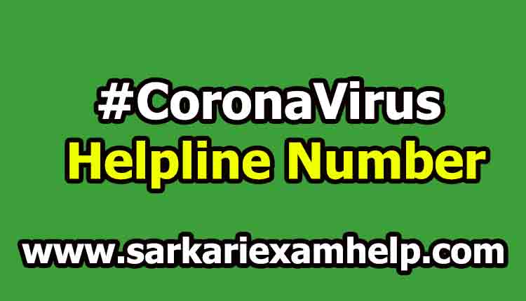 CoronaVirus Helpline Number - स्वास्थ्य मंत्रालय ने अलग-अलग राज्यों के लिए कोरोना वायरस हेल्पलाइन नम्बर जारी किया