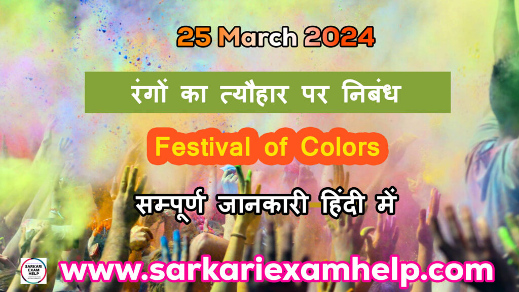 25 मार्च 2024 होली : रंगों का त्यौहार पर निबंध | 25 March 2024 Essay on Holi, Festival of Colors