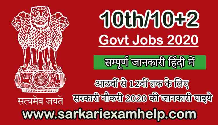 Sarkari Result 10th/10+2 Govt Jobs 2020 - आठवीं से 12वीं तक के लिए सरकारी नौकरी 2020 की जानकारी पाइये
