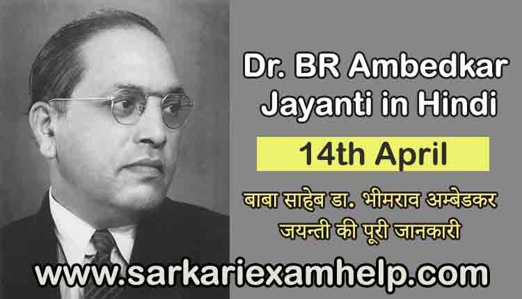 Dr. BR Ambedkar Jayanti in Hindi