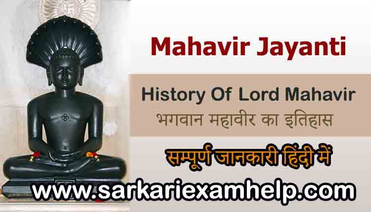 Mahavir Jayanti in Hindi