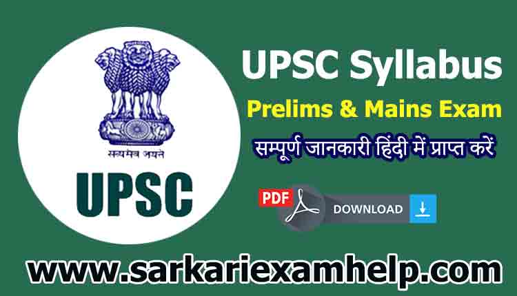 UPSC Syllabus 2021 in Hindi - Prelims and Mains Exam