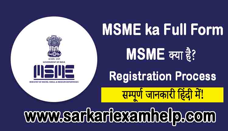 MSME ka Full Form kya hai, New Definition और Registration Process से संबंधित जानकारी पाएं हिंदी में