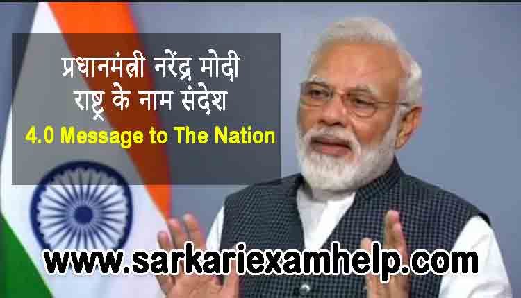 प्रधानमंत्री नरेंद्र मोदी का राष्ट्र के नाम संदेश: 4.0 Message to The Nation
