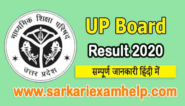 Upmsp Up Board 10th/12th Result 2020 - यूपी बोर्ड कक्षा 10 और 12 का परिणाम जारी, Download करें