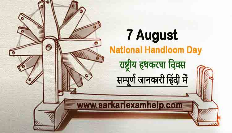 7 August National Handloom Day