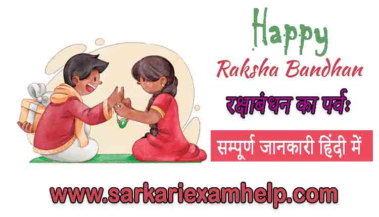 Raksha Bandhan Festival in Hindi