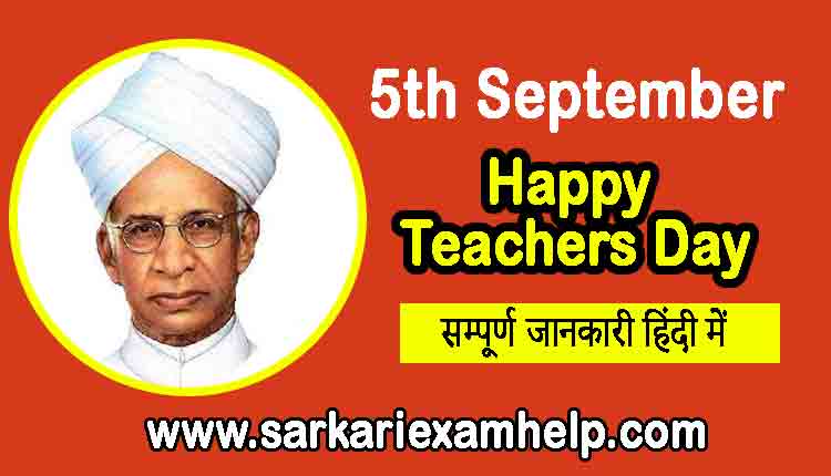 Teachers Day in Hindi