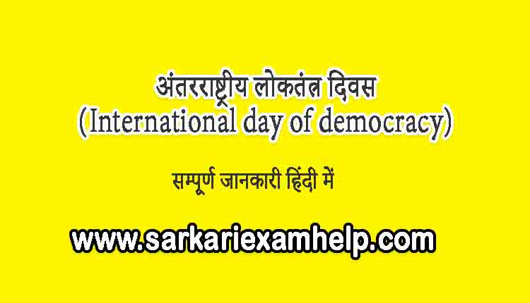 अंतरराष्ट्रीय लोकतंत्र दिवस (International day of democracy)