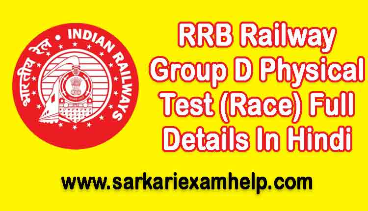Railway Group D Physical Test (Race दौड़)