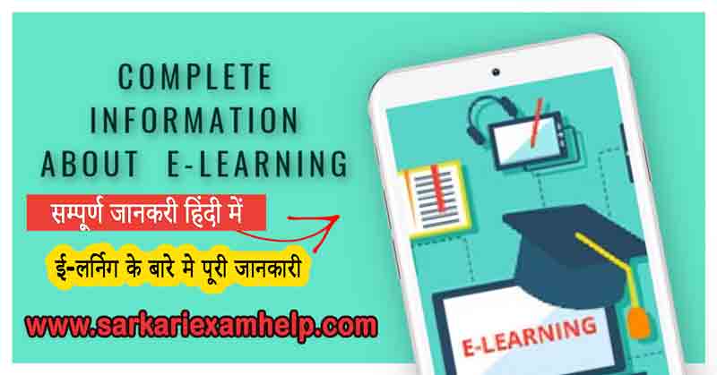What is E-Learning in Hindi?
